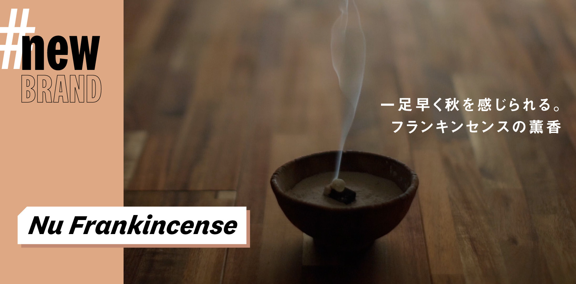 【Nu Frankincense】一足早く秋を感じられる。フランキンセンスの薫香